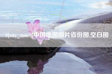 内江中国地图图片省份图,空白图