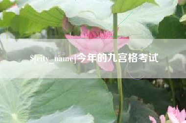 内江今年的九宫格考试