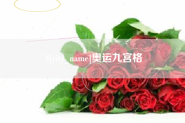 内江奥运九宫格
