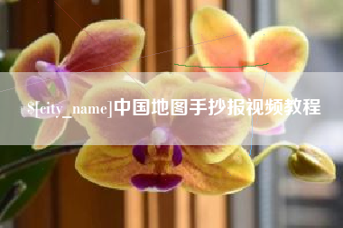 内江中国地图手抄报视频教程