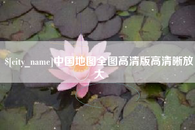 内江中国地图全图高清版高清晰放大