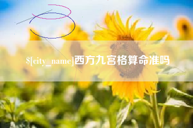 内江西方九宫格算命准吗