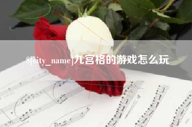 内江九宫格的游戏怎么玩