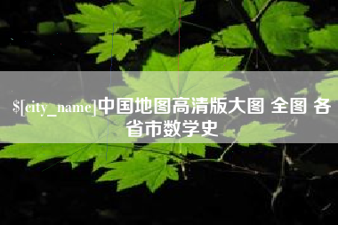 内江中国地图高清版大图 全图 各省市数学史