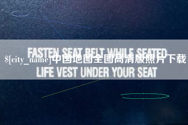 内江中国地图全图高清版照片下载