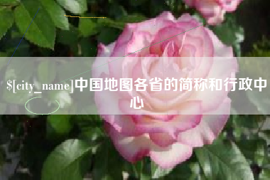 内江中国地图各省的简称和行政中心