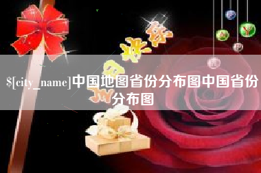 内江中国地图省份分布图中国省份分布图