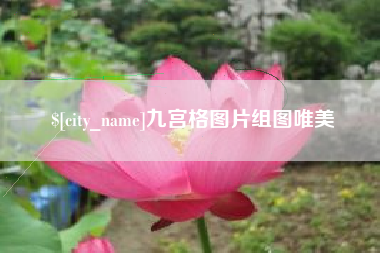 内江九宫格图片组图唯美
