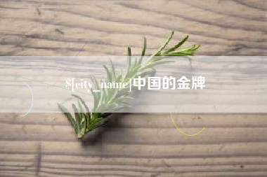 内江中国的金牌