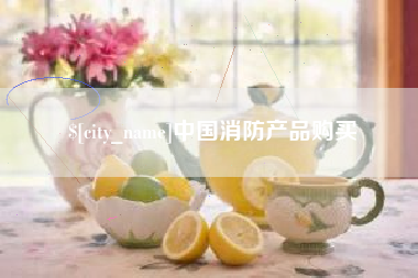 内江中国消防产品购买