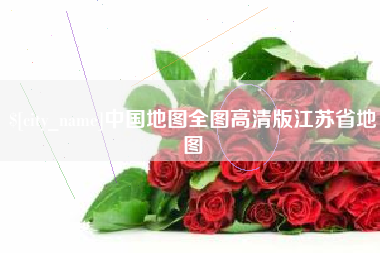 内江中国地图全图高清版江苏省地图