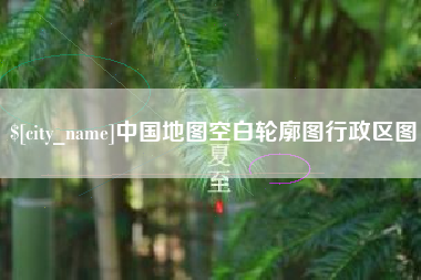 内江中国地图空白轮廓图行政区图