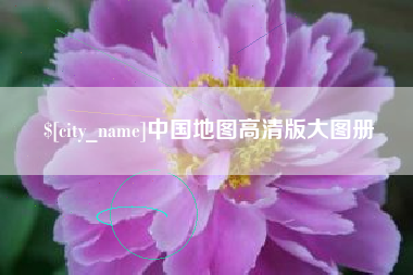 内江中国地图高清版大图册
