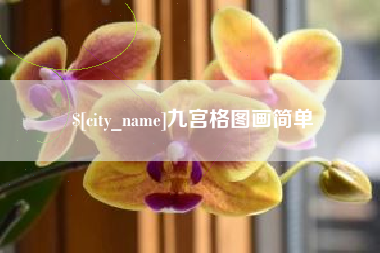 内江九宫格图画简单