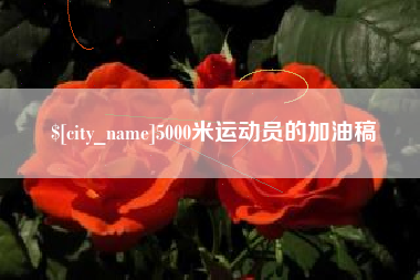 内江5000米运动员的加油稿