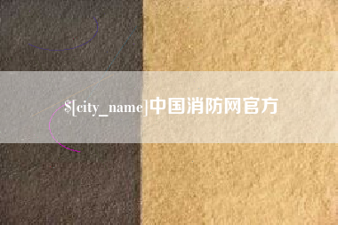 内江中国消防网官方
