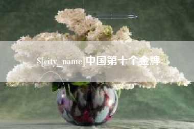内江中国第十个金牌