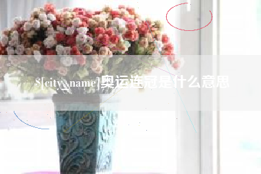 内江奥运连冠是什么意思