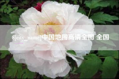 内江中国地图高清全图 全国