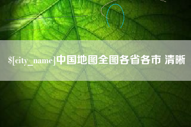 内江中国地图全图各省各市 清晰