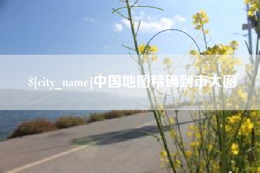 内江中国地图精确到市大图