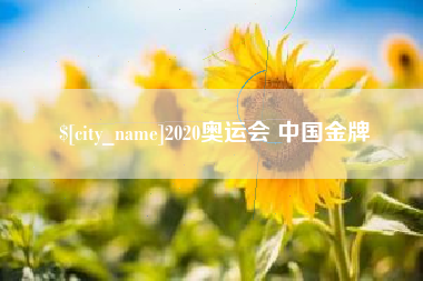 内江2020奥运会 中国金牌