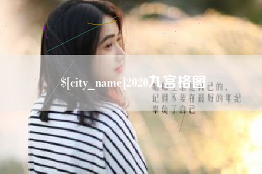 内江2020九宫格图
