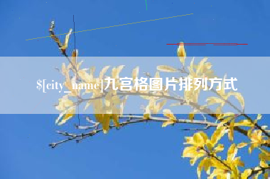 内江九宫格图片排列方式