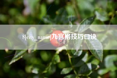内江九宫格技巧口诀