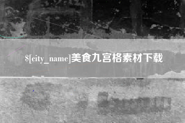 内江美食九宫格素材下载