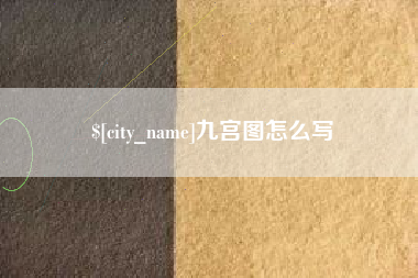 内江九宫图怎么写
