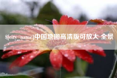 内江中国地图高清版可放大 全景