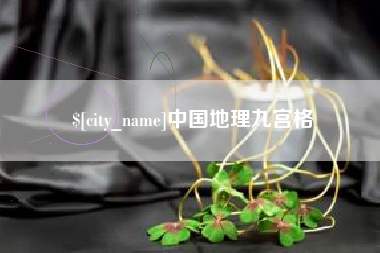 内江中国地理九宫格