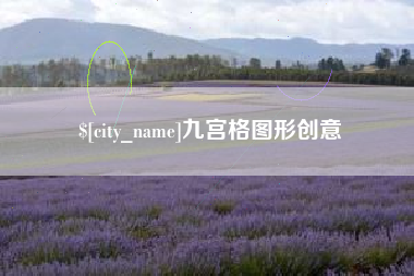 内江九宫格图形创意