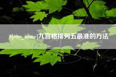 内江九宫格排列五最准的方法