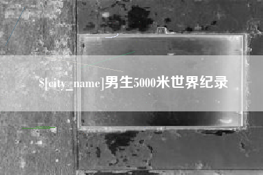 内江男生5000米世界纪录