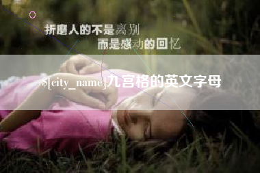 内江九宫格的英文字母