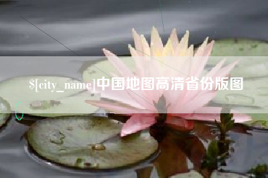 内江中国地图高清省份版图