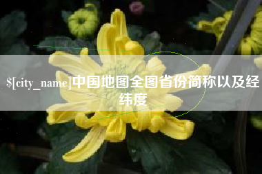 内江中国地图全图省份简称以及经纬度
