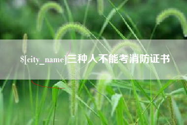 内江三种人不能考消防证书